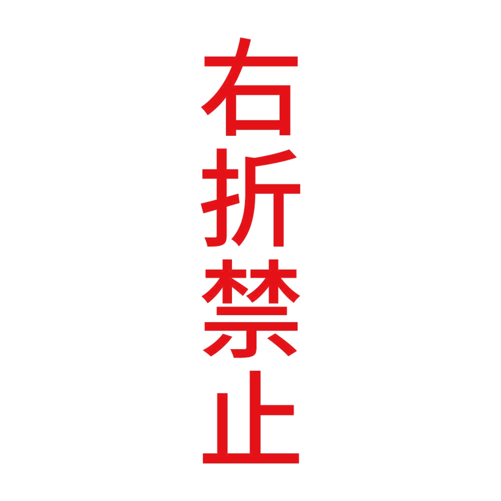 右折禁止 縦