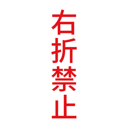 右折禁止 縦