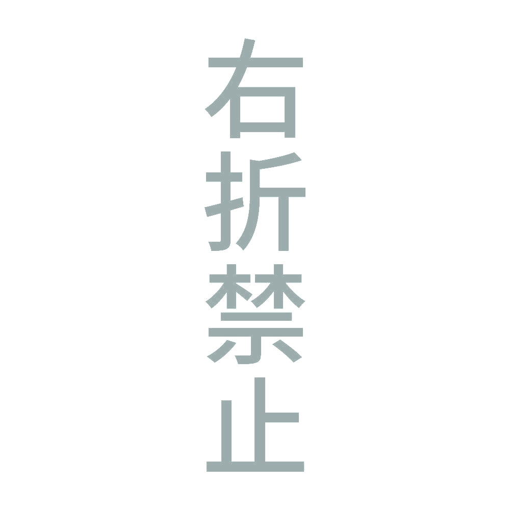 右折禁止 縦