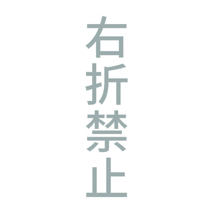 右折禁止 縦