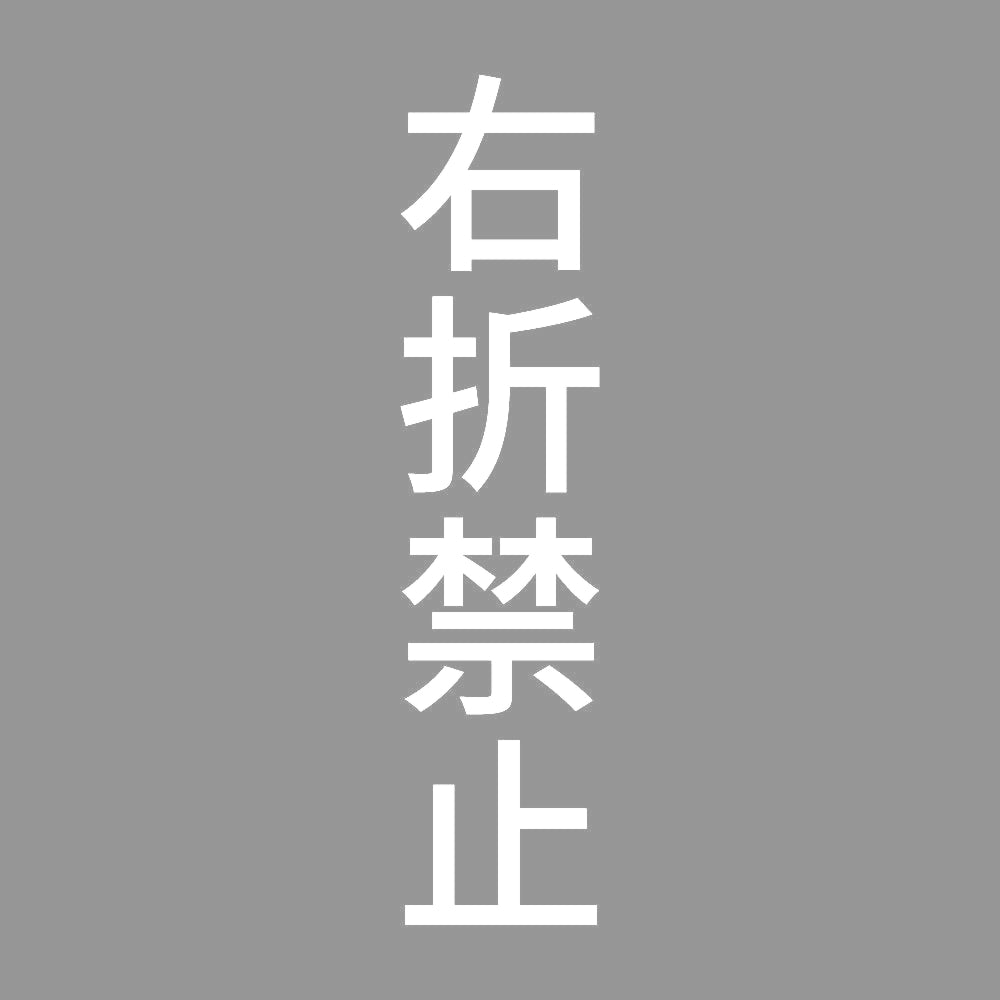 右折禁止 縦