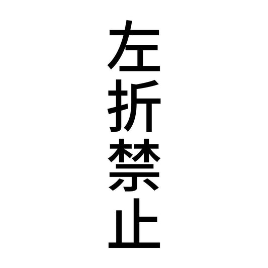 左折禁止 縦