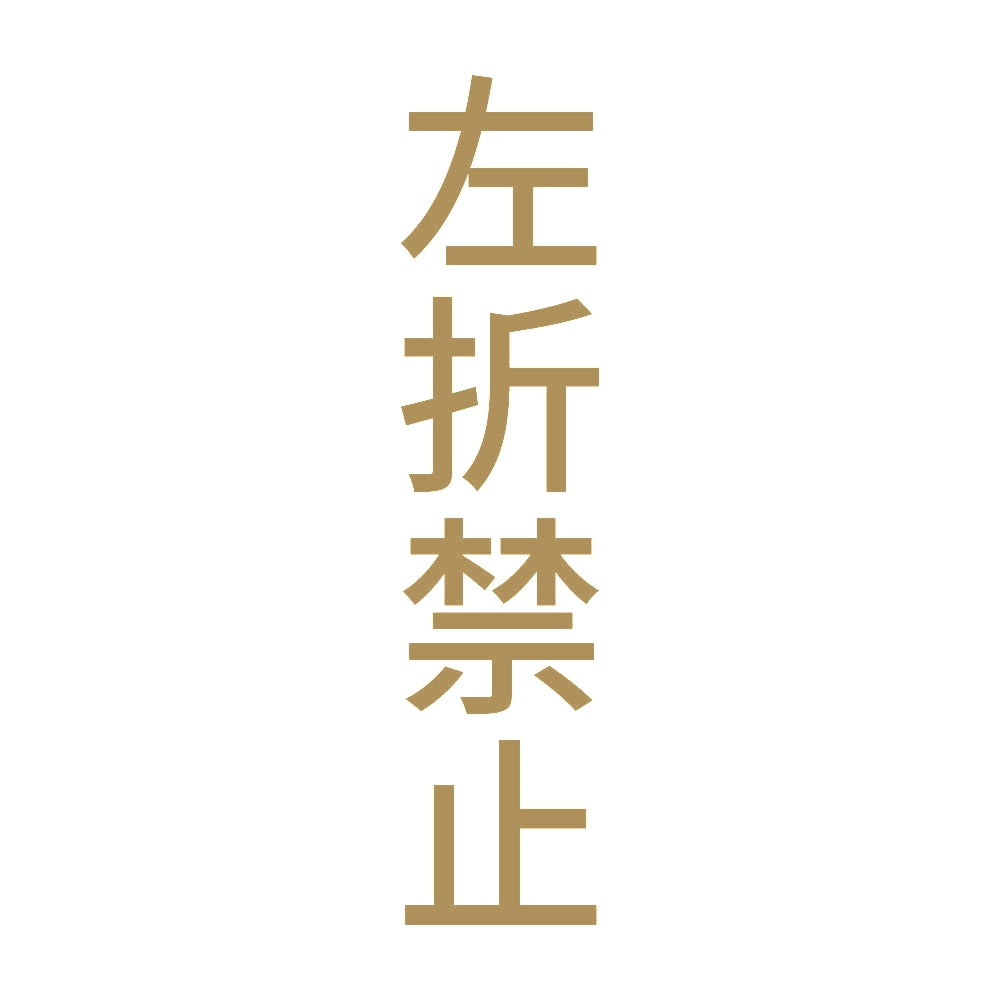 左折禁止 縦