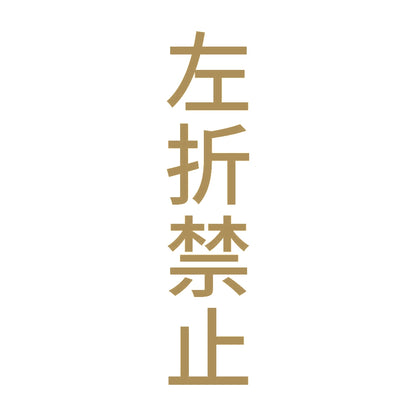 左折禁止 縦