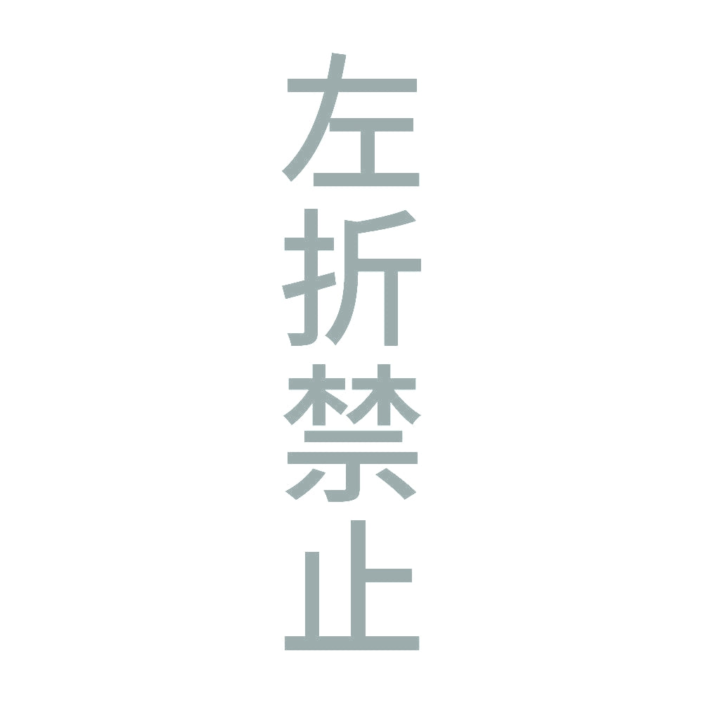 左折禁止 縦