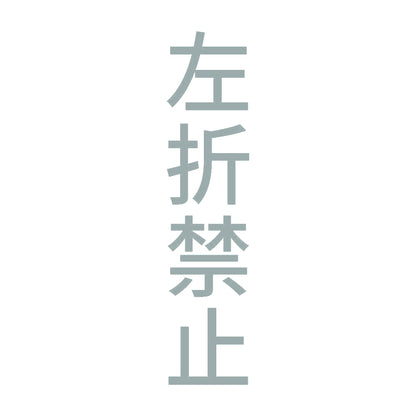 左折禁止 縦