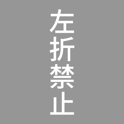 左折禁止 縦