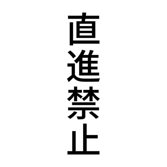 直進禁止 縦