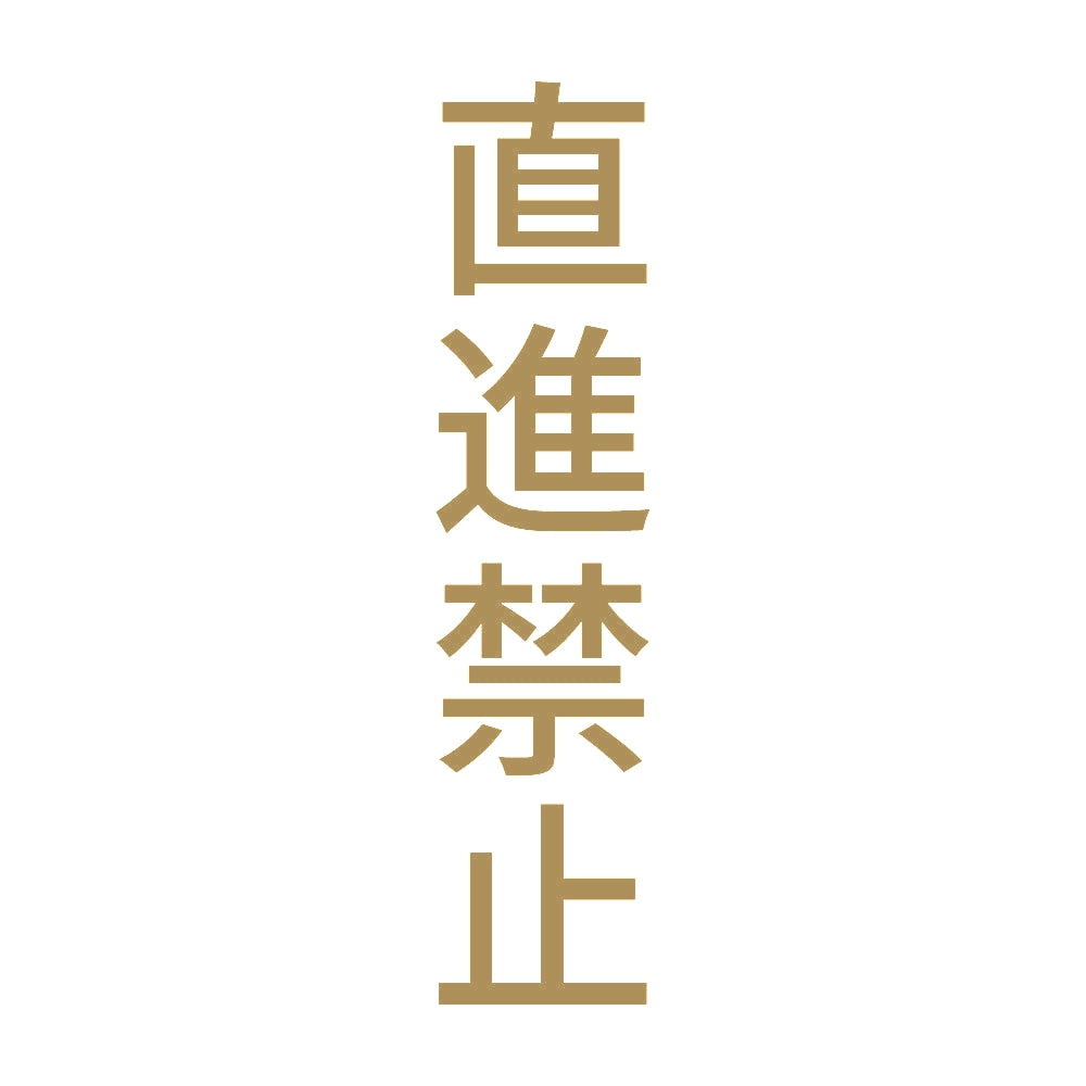 直進禁止 縦