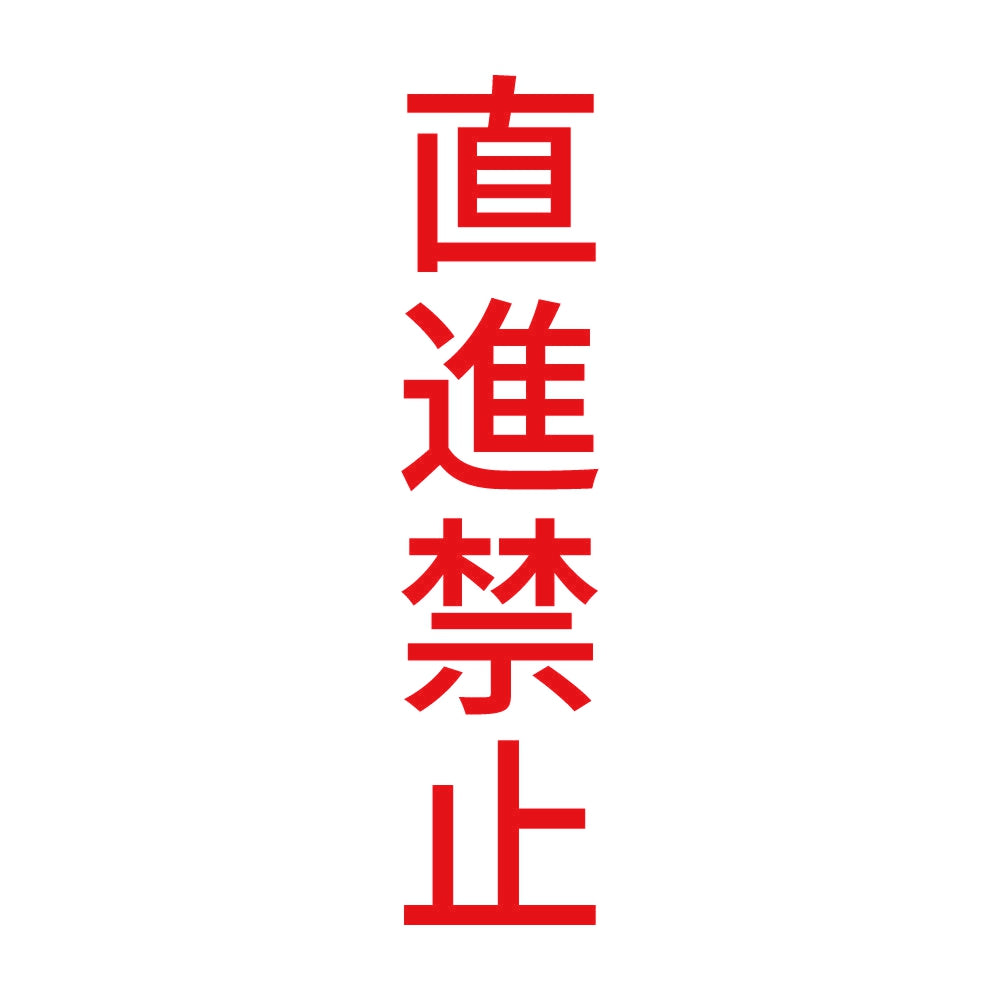 直進禁止 縦