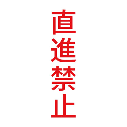 直進禁止 縦