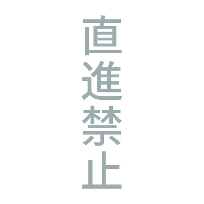 直進禁止 縦