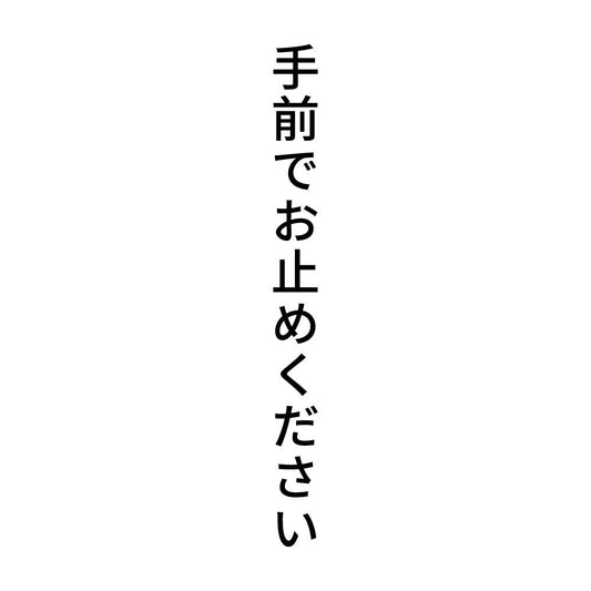 手前でお止めください 縦