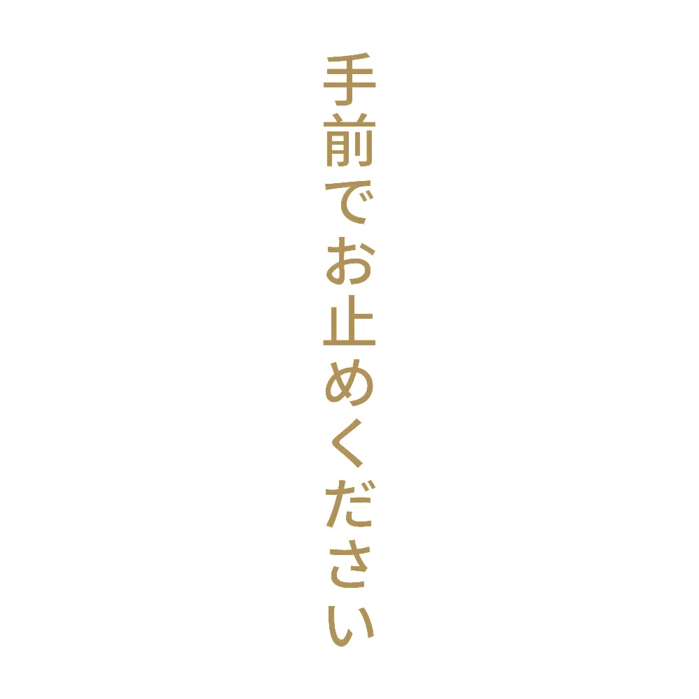 手前でお止めください 縦