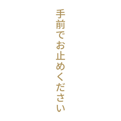 手前でお止めください 縦