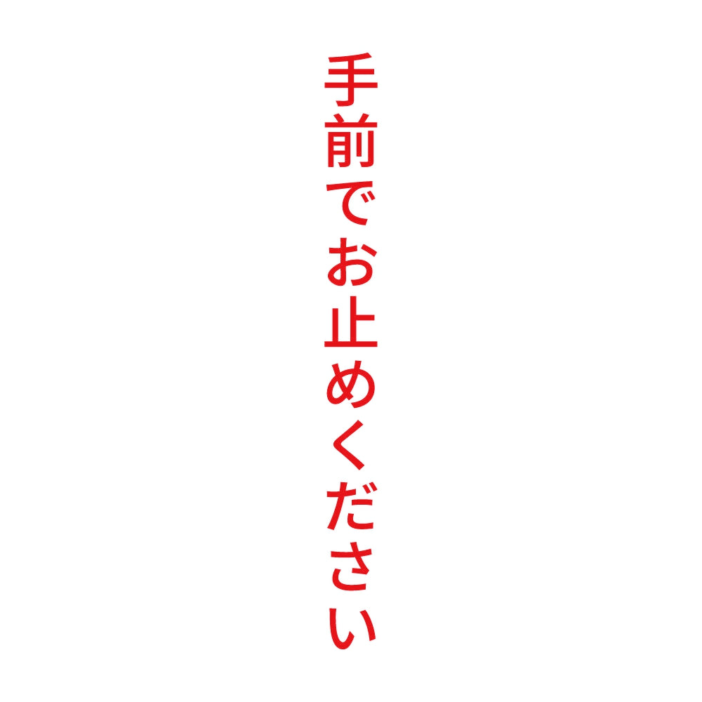 手前でお止めください 縦