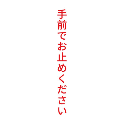 手前でお止めください 縦