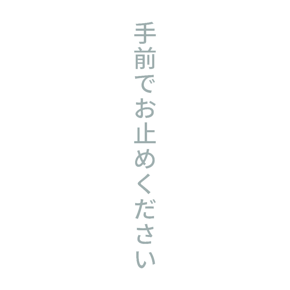 手前でお止めください 縦