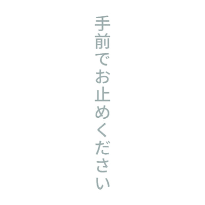 手前でお止めください 縦