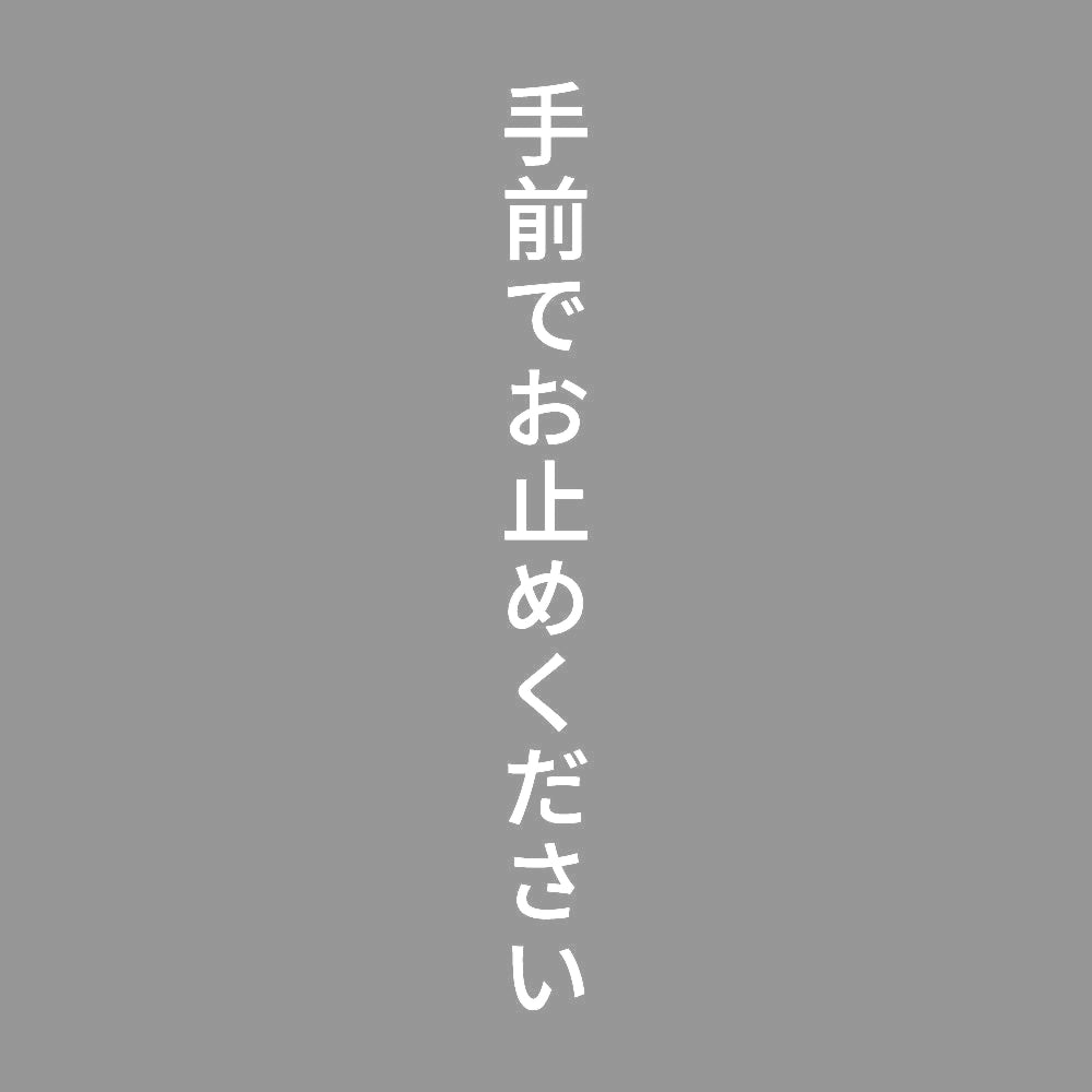 手前でお止めください 縦