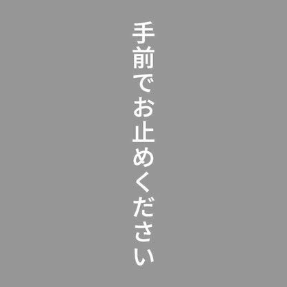 手前でお止めください 縦