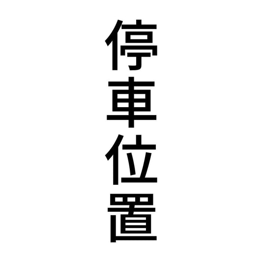 停車位置 縦