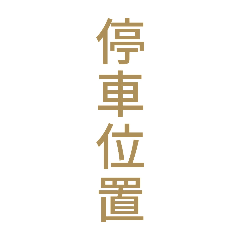 停車位置 縦