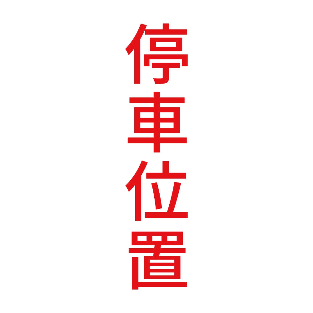 停車位置 縦