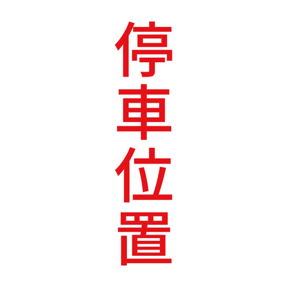 停車位置 縦