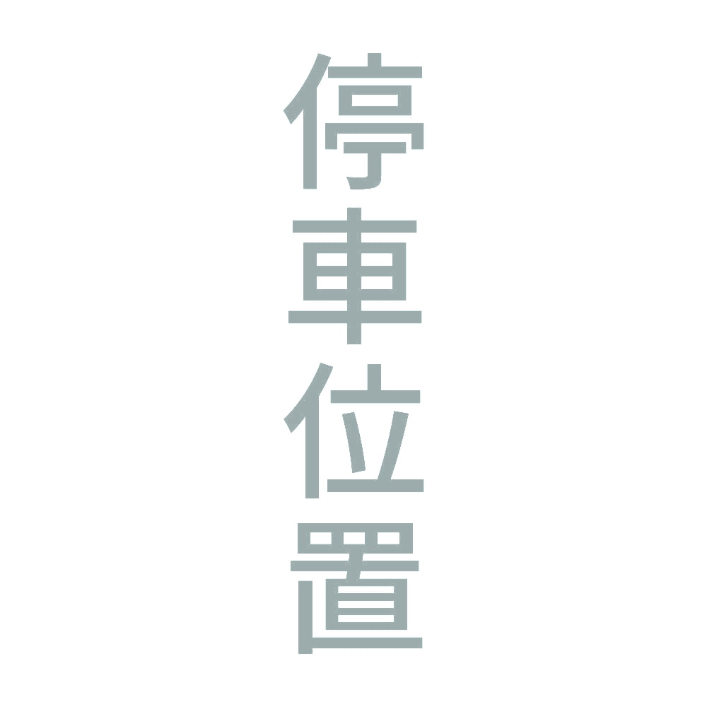 停車位置 縦