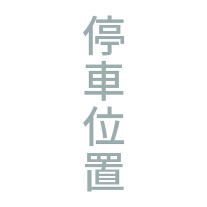 停車位置 縦