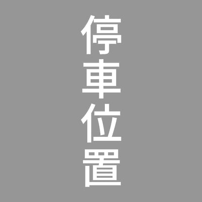 停車位置 縦