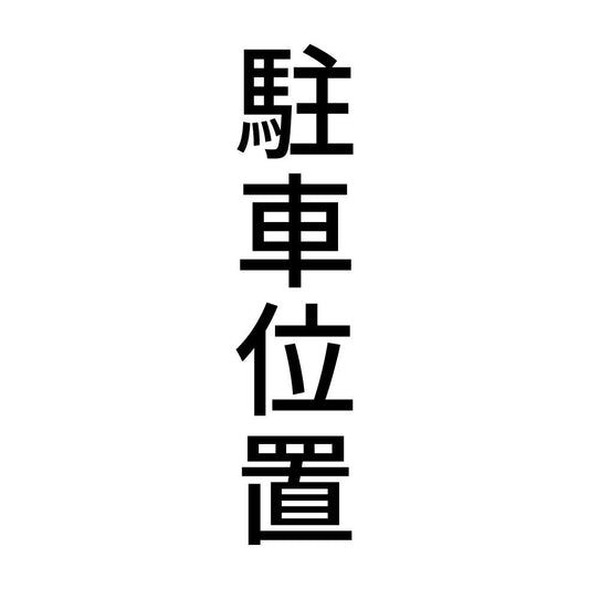 駐車位置 縦