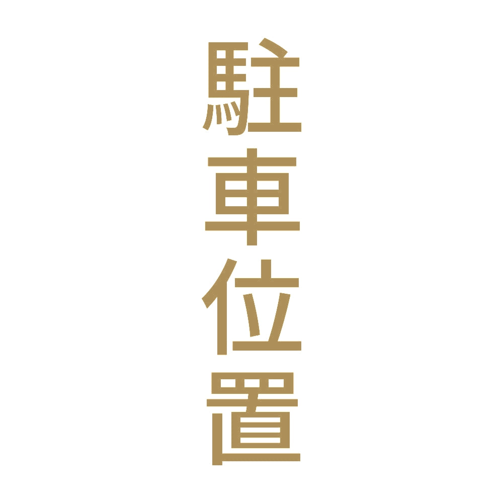 駐車位置 縦