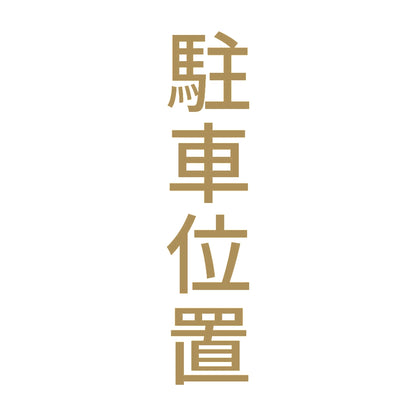 駐車位置 縦