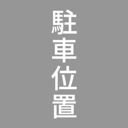駐車位置 縦