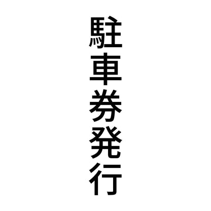 駐車券発行 縦