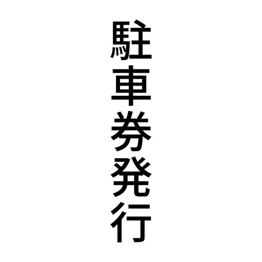 駐車券発行 縦