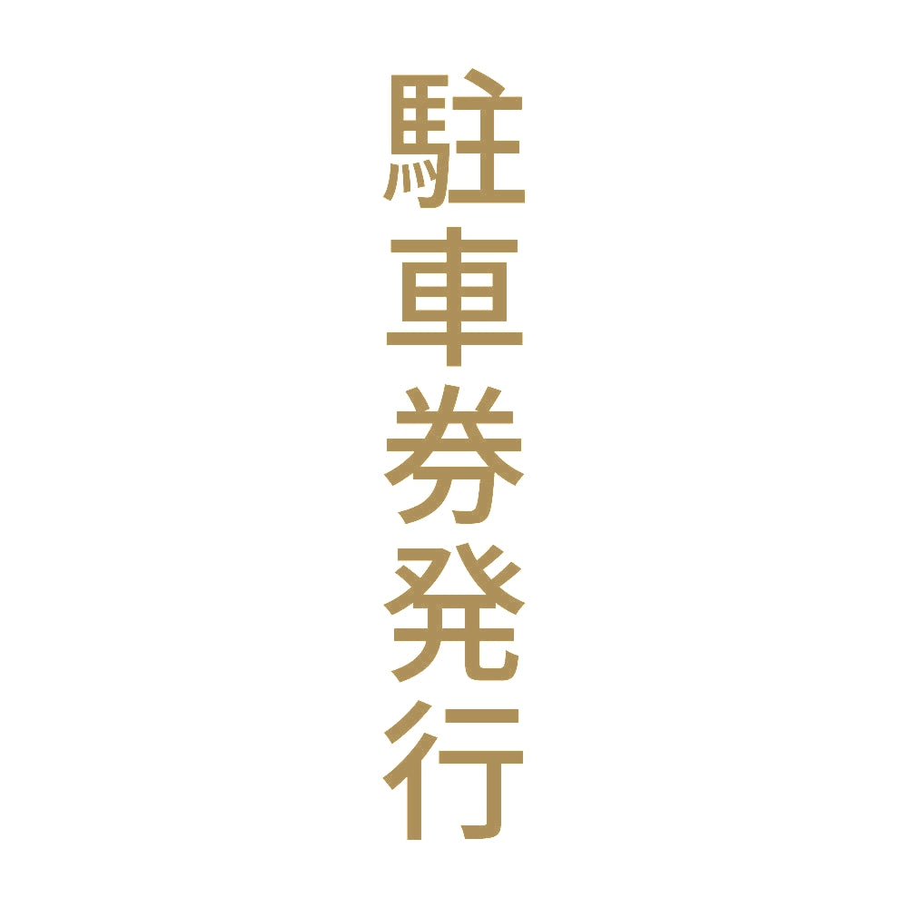 駐車券発行 縦