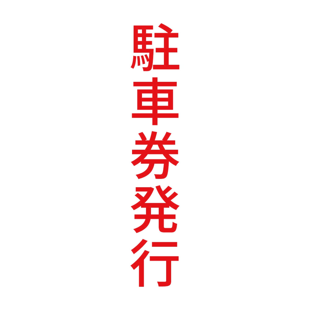 駐車券発行 縦