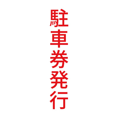 駐車券発行 縦