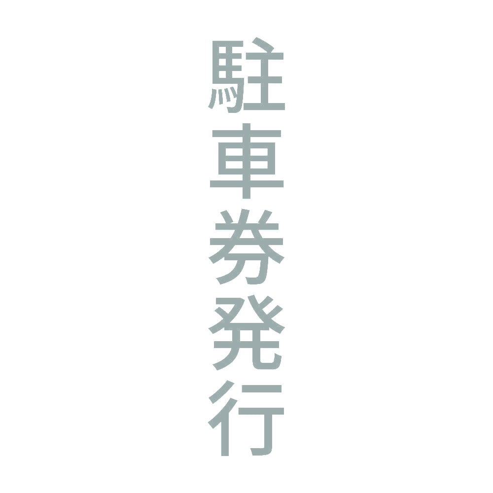 駐車券発行 縦