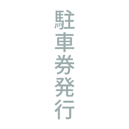 駐車券発行 縦