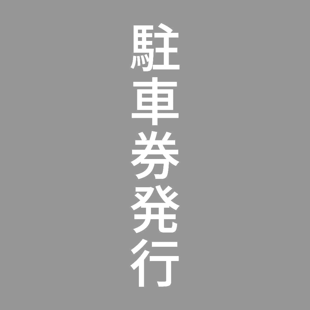 駐車券発行 縦