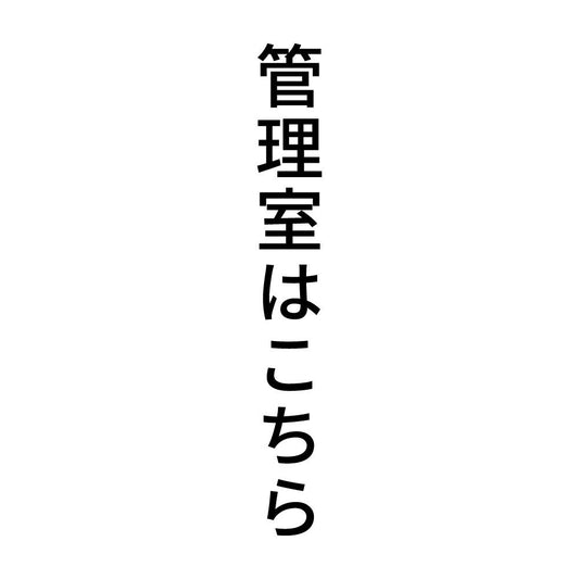 管理室はこちら 縦