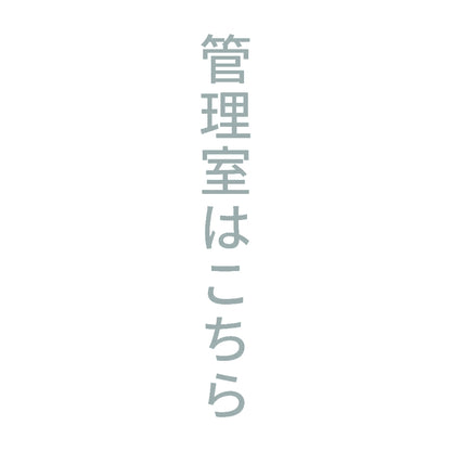 管理室はこちら 縦
