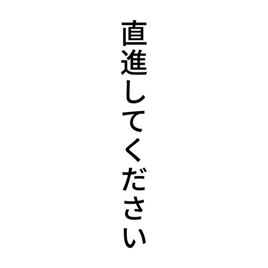 直進してください 縦