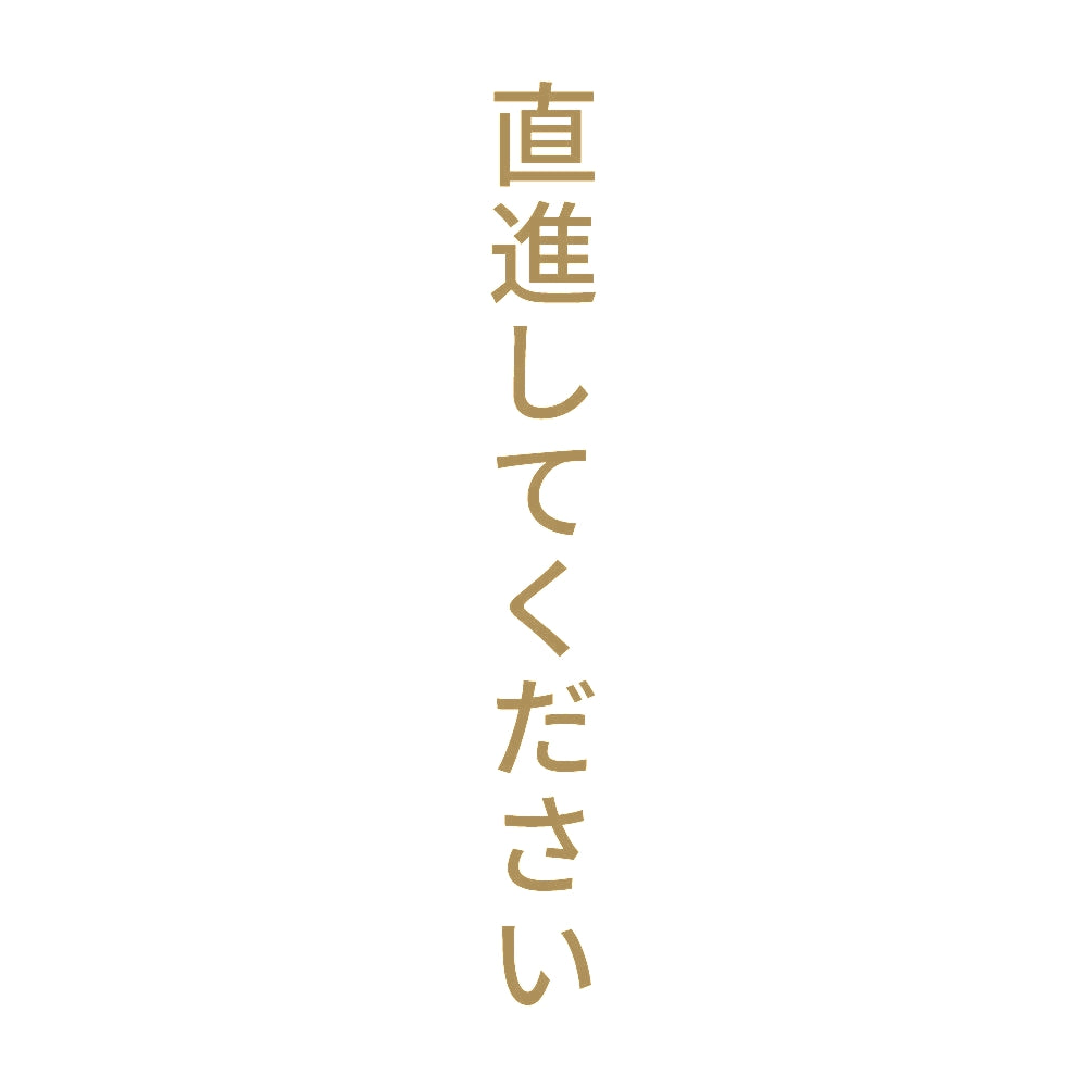 直進してください 縦