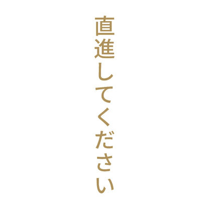 直進してください 縦