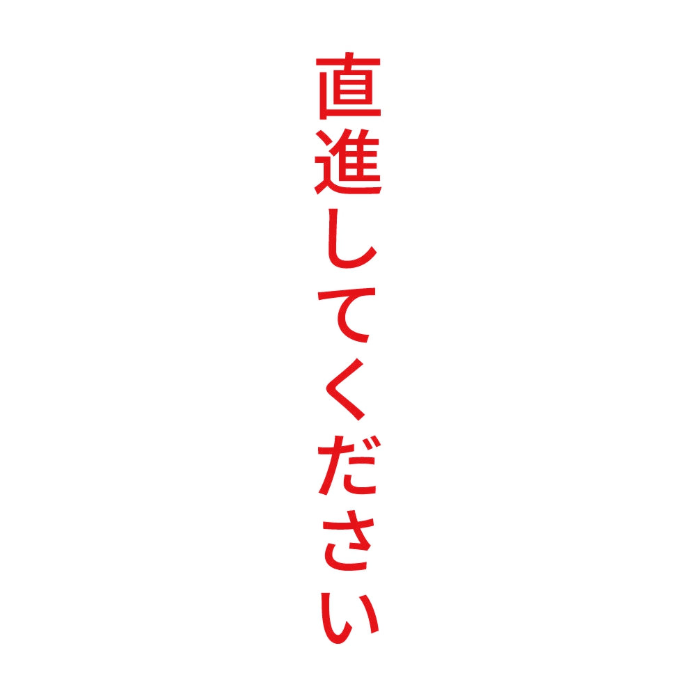直進してください 縦